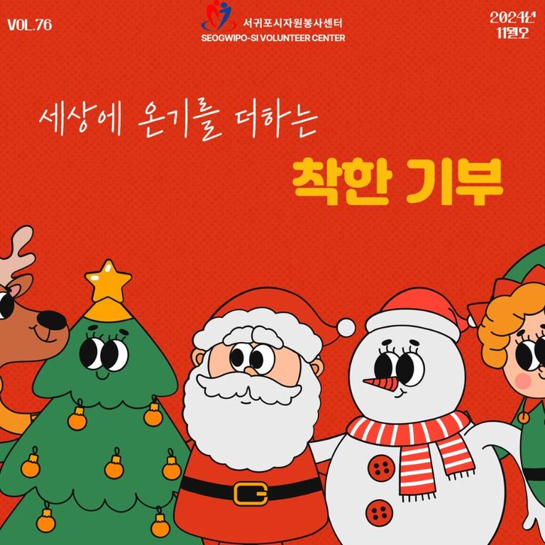 [2024년 11월] 세상에 온기를 더하는 착한 기부